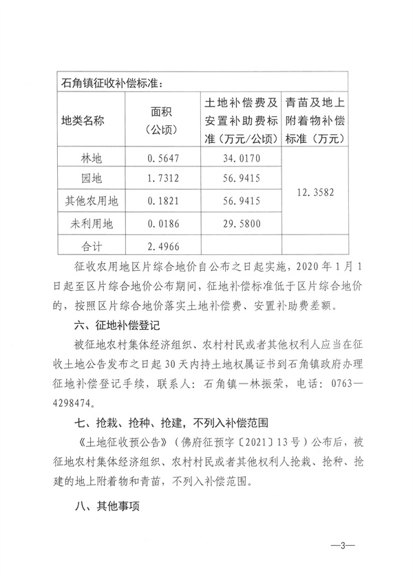 佛冈县石角镇2021年度第三批次城镇建设用地征收土地公告 (3).jpg