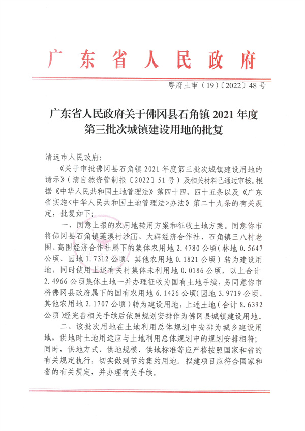 佛冈县石角镇2021年度第三批次城镇建设用地征收土地公告 (5).jpg
