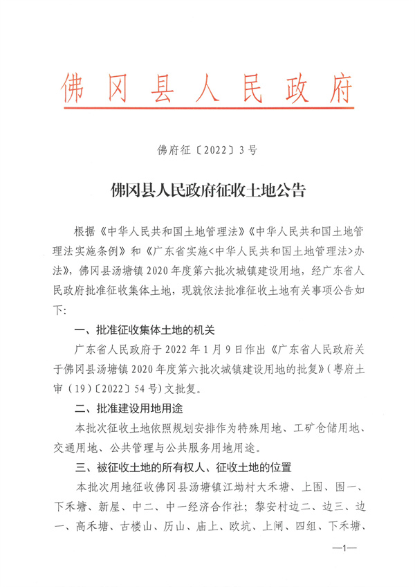 佛冈县汤塘镇2020年度第六批次城镇建设用地征收土地公告 (1).jpg