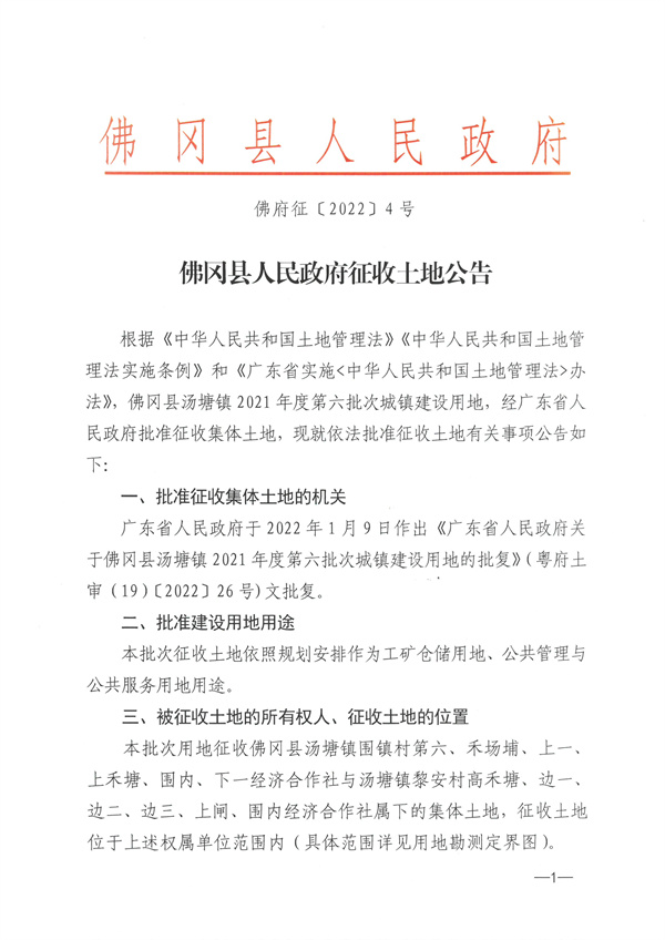 佛冈县汤塘镇2021年度第六批次城镇建设用地征收土地公告 (1).jpg