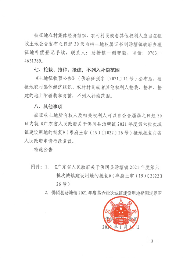 佛冈县汤塘镇2021年度第六批次城镇建设用地征收土地公告 (3).jpg