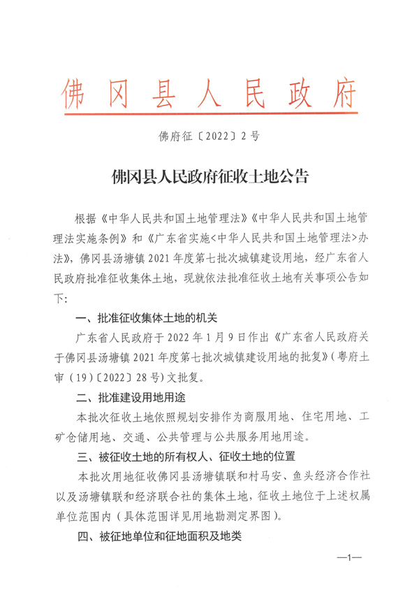 佛冈县汤塘镇2021年度第七批次城镇建设用地征收土地公告 (1).jpg