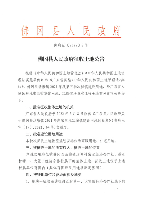 佛冈县汤塘镇2021年度第五批次城镇建设用地征收土地公告 (1).jpg