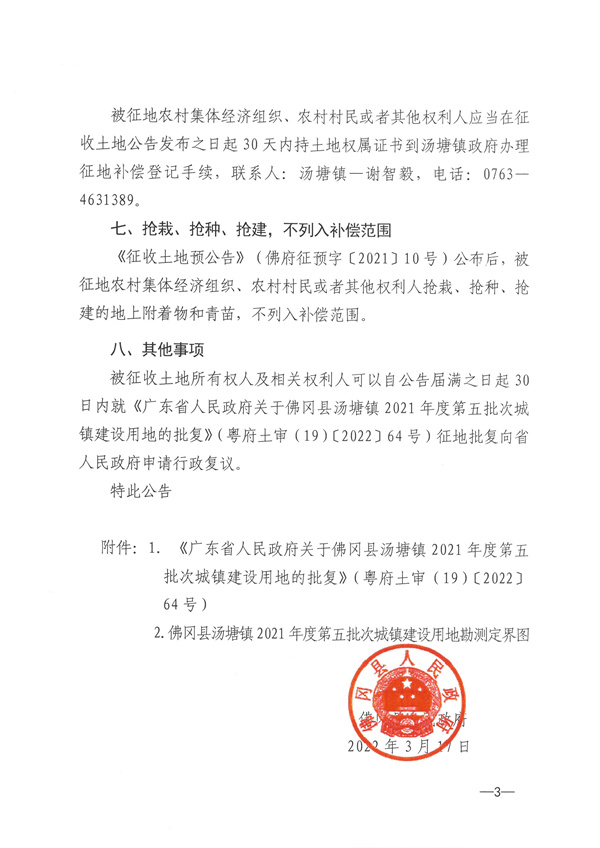 佛冈县汤塘镇2021年度第五批次城镇建设用地征收土地公告 (3).jpg