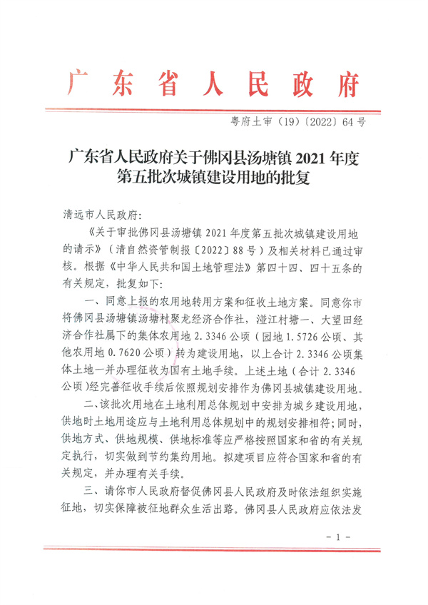 佛冈县汤塘镇2021年度第五批次城镇建设用地征收土地公告 (4).jpg