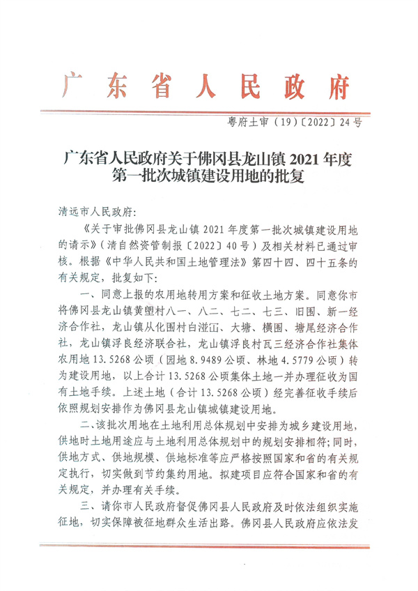 广东省人民政府关于佛冈县龙山镇2021年度第一批次城镇建设用地的批复.jpg