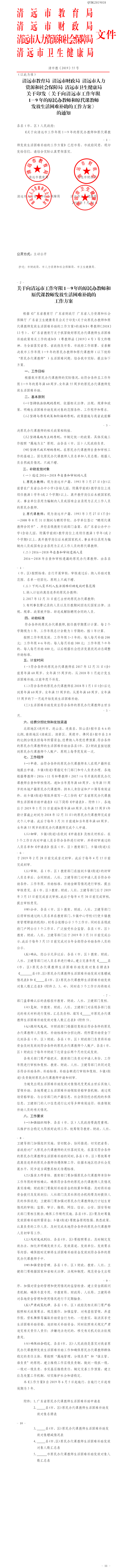 清远市教育局 清远市财政局 清远市人力资源和社会保障局 清远市卫生健康局关于印发《关于向清远市工作年限1－9年的原民办教师和原代课教师发放生活困难补助的工作方案》的通知.png