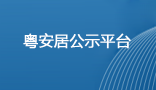 粤安居公示平台