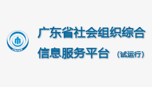 广东省社会组织综合信息服务平台