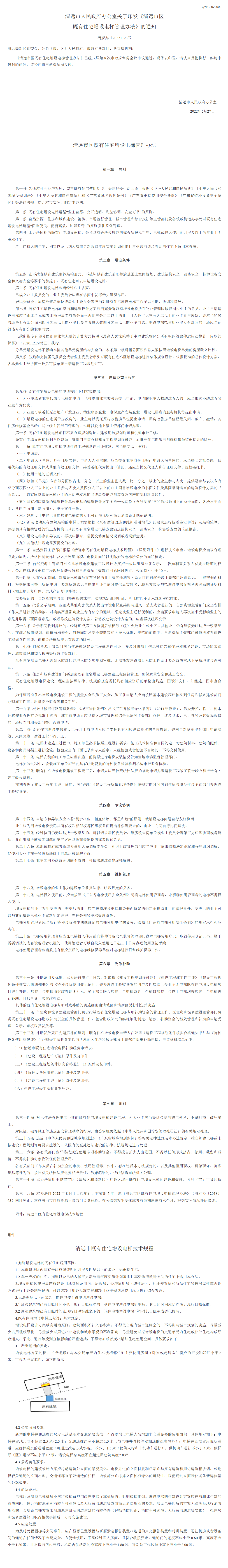 清远市人民政府办公室关于印发《清远市区既有住宅增设电梯管理办法》的通知 - 清远市人民政府门户网站1_看图王.png