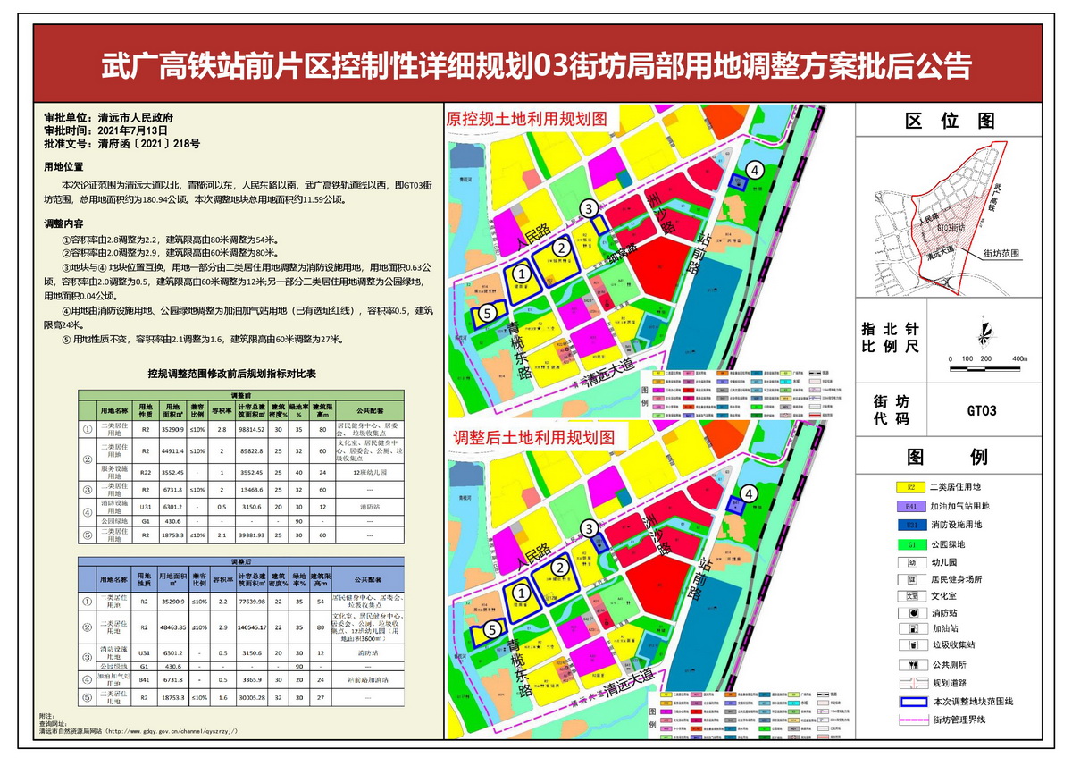 武广高铁站前片区控制性详细规划03街坊局部用地调整方案批后公告.jpg