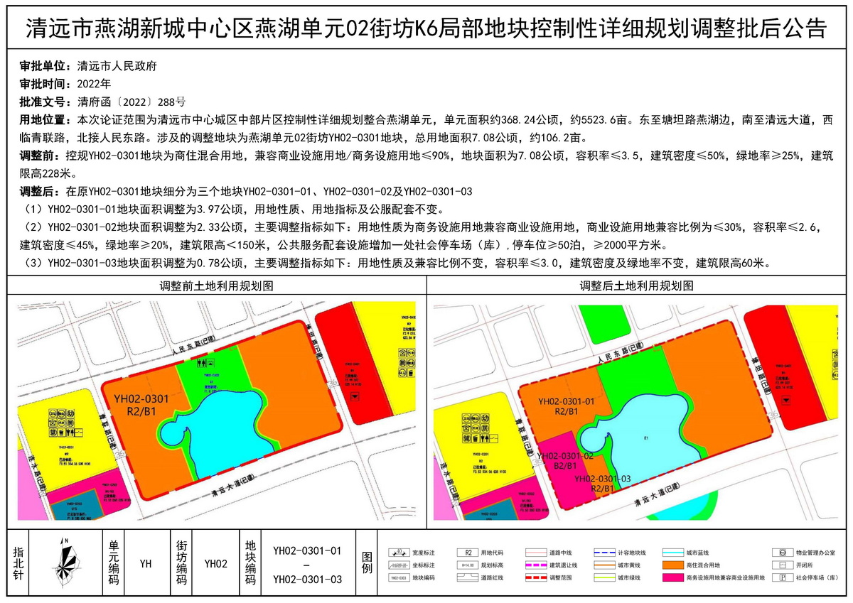 清远市燕湖新城中心区燕湖单元02街坊K6局部地块控制性详细规划调整批后公告.jpg