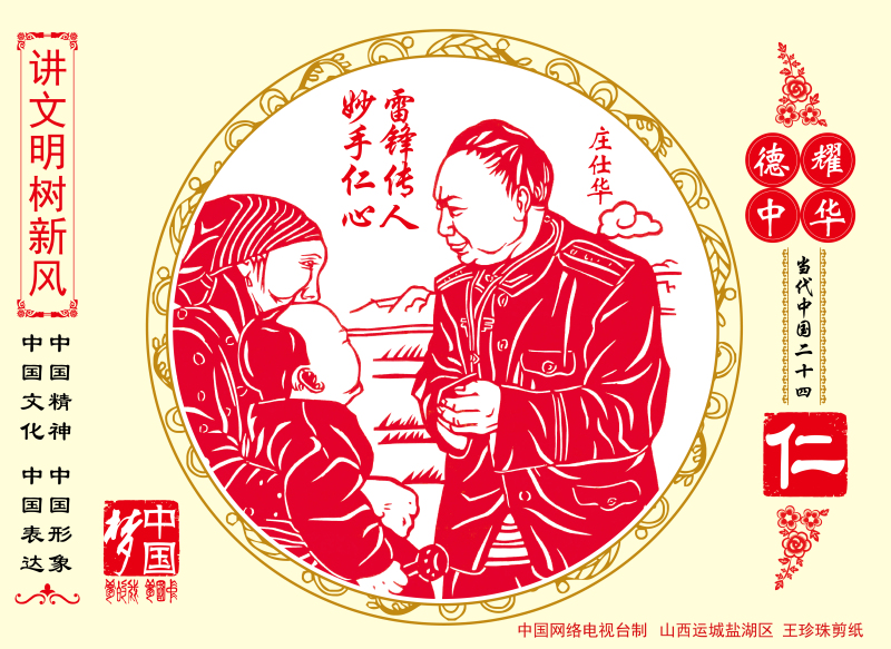 “德耀中华”之当代中国二十四仁——雷锋传人 妙手仁心.jpg