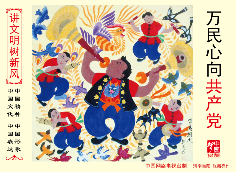 万民心向共产党.jpg
