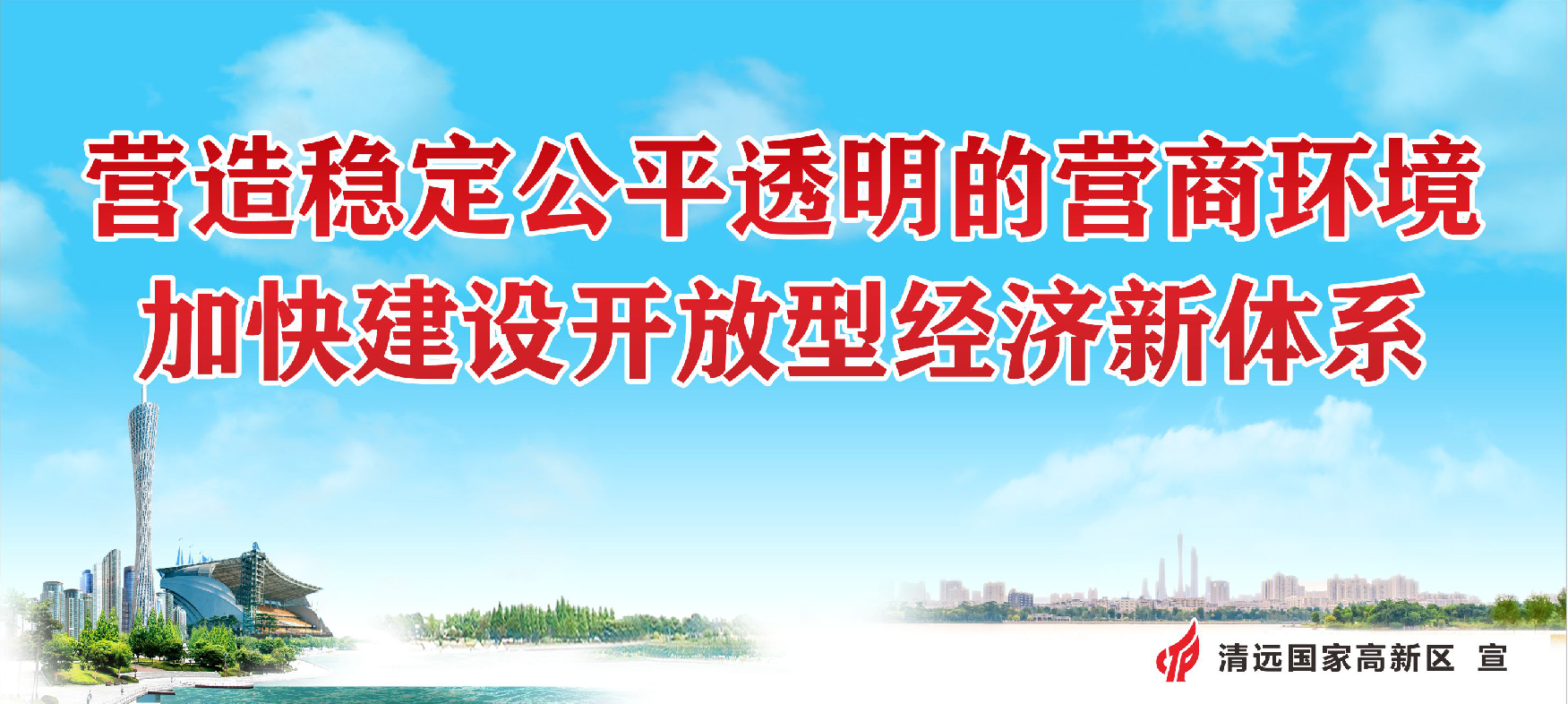 营造稳定公平透明的营商环境 加快建设开放型经济体系.png