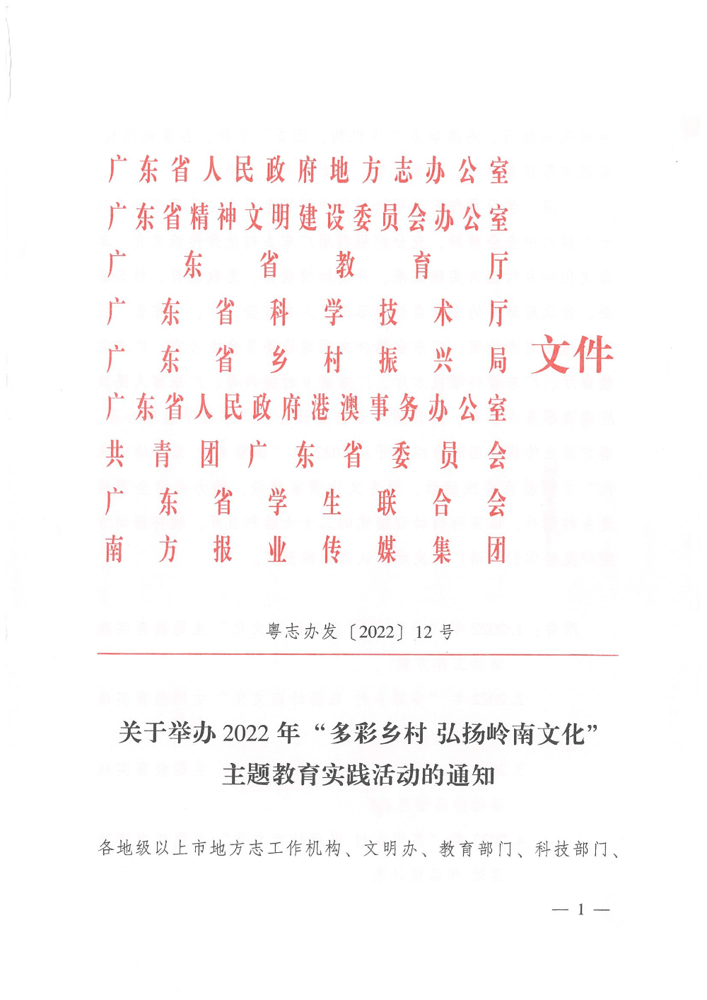 关于印发2022年“多彩乡村弘扬岭南文化”主题教实践活动通知2022.5.jpg