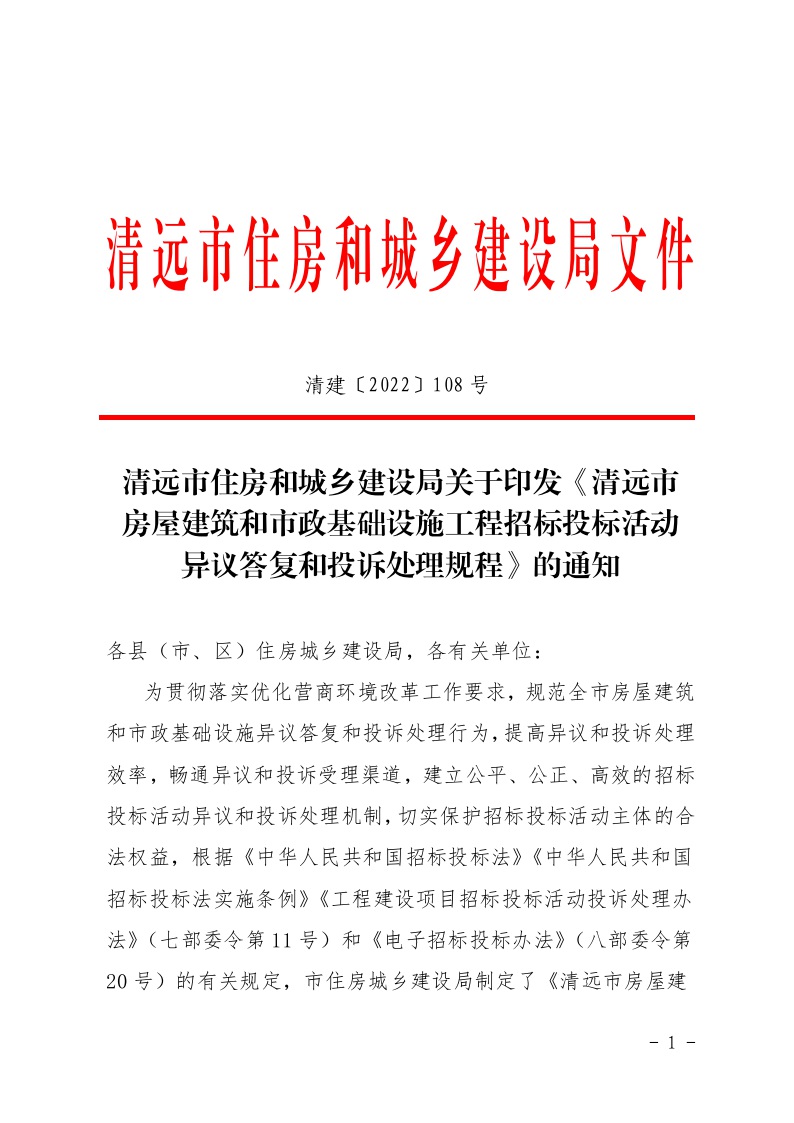 清远市住房和城乡建设局关于印发《清远市房屋建筑和市政基础设施工程招标投标活动异议答复和投诉处理规程》的通知1.jpeg