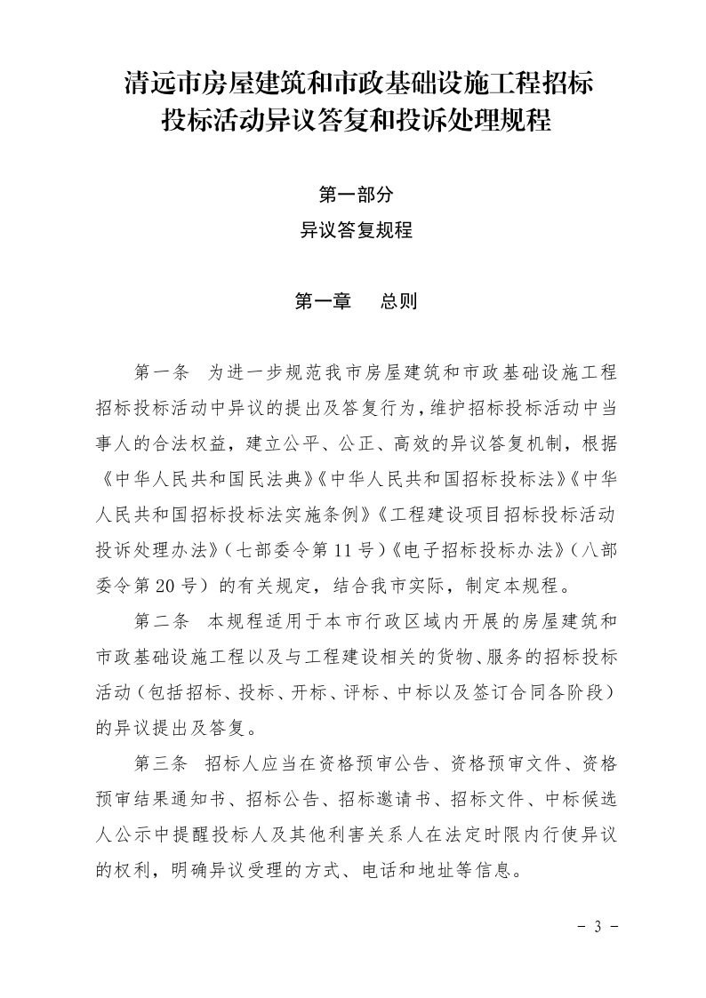 清远市住房和城乡建设局关于印发《清远市房屋建筑和市政基础设施工程招标投标活动异议答复和投诉处理规程》的通知3.jpeg