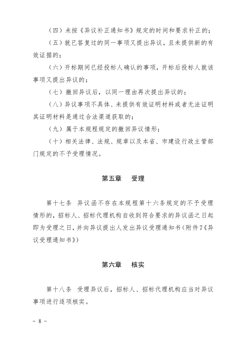 清远市住房和城乡建设局关于印发《清远市房屋建筑和市政基础设施工程招标投标活动异议答复和投诉处理规程》的通知8.jpeg