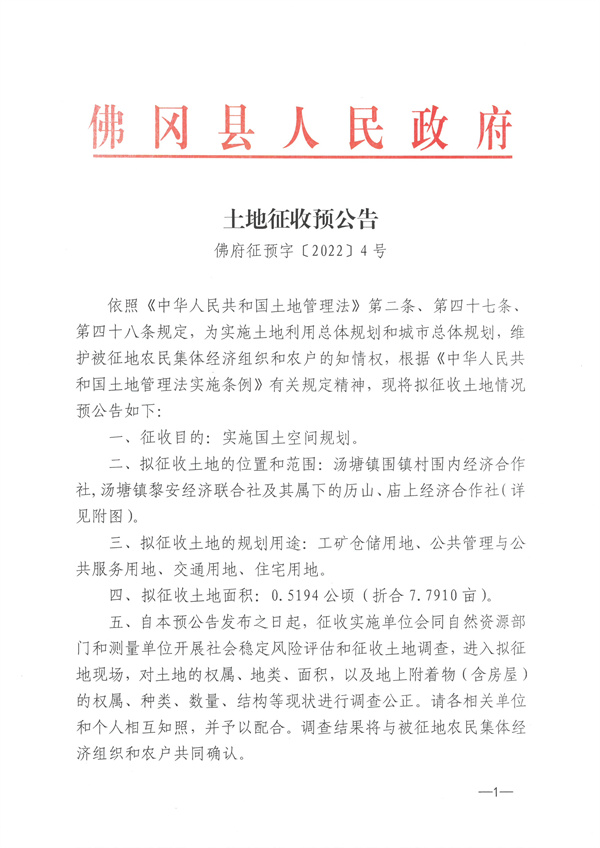 土地征收预公告4号 (1).jpg