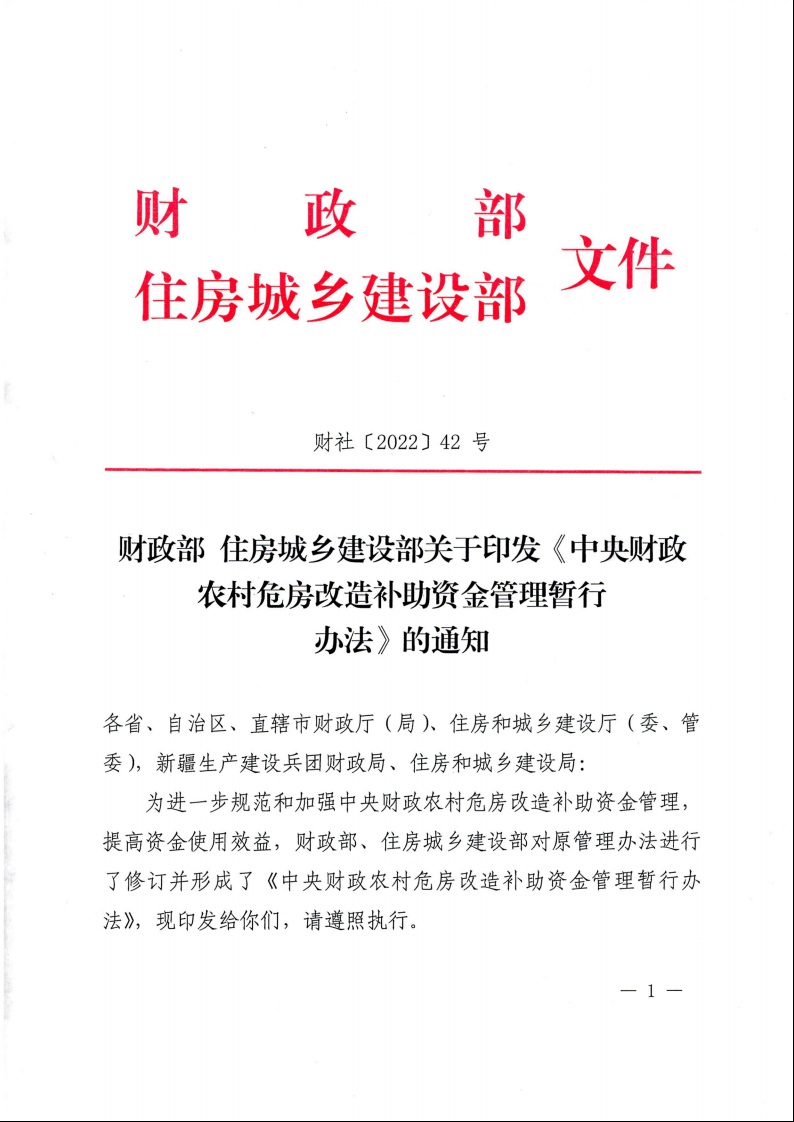 财政部 住房城乡建设部关于印发《中央财政农村危房改造补助资金管理暂行办法》的通知（财社〔2022〕42号）1.jpeg