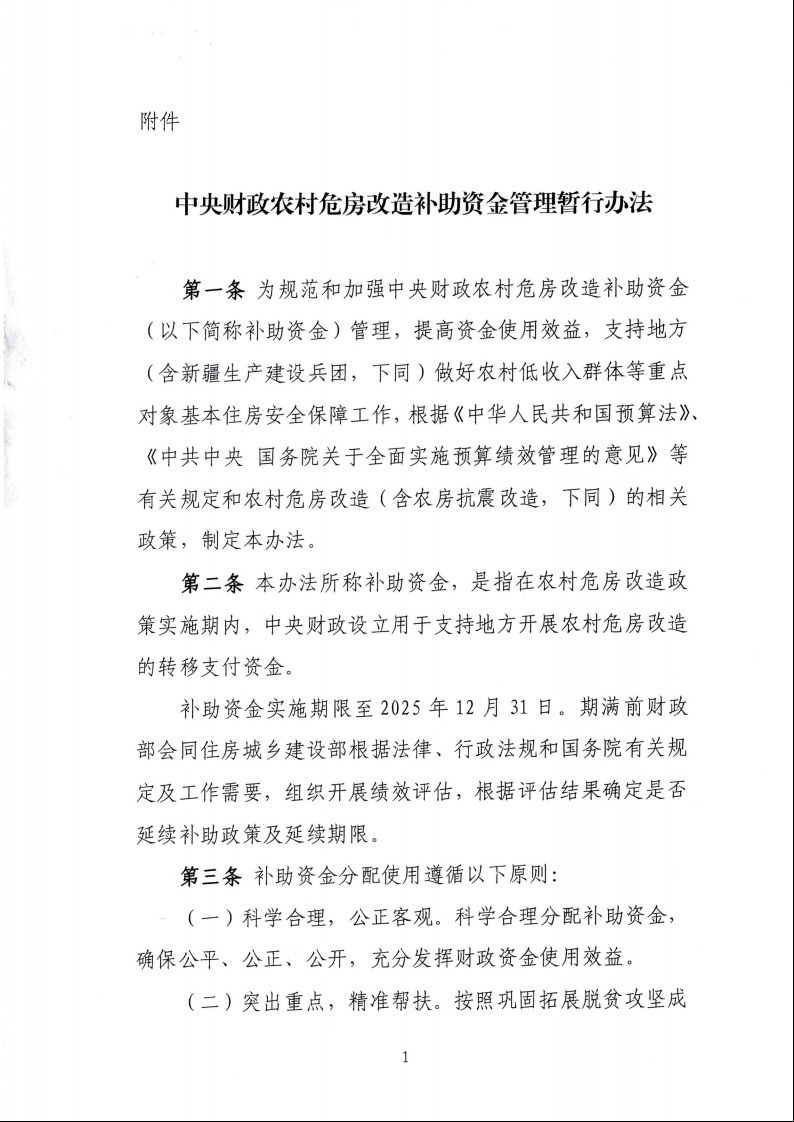 财政部 住房城乡建设部关于印发《中央财政农村危房改造补助资金管理暂行办法》的通知（财社〔2022〕42号）3.jpeg