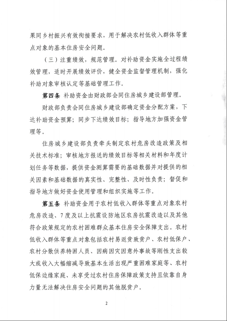 财政部 住房城乡建设部关于印发《中央财政农村危房改造补助资金管理暂行办法》的通知（财社〔2022〕42号）4.jpeg