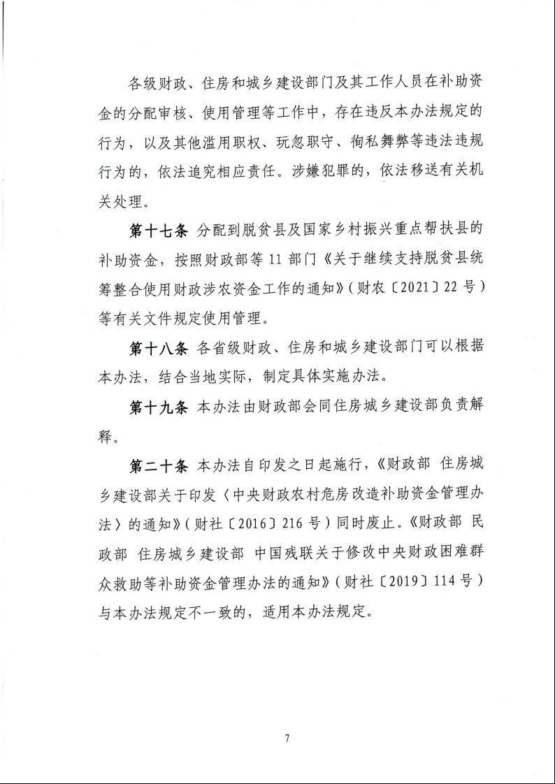 财政部 住房城乡建设部关于印发《中央财政农村危房改造补助资金管理暂行办法》的通知（财社〔2022〕42号）9.jpeg