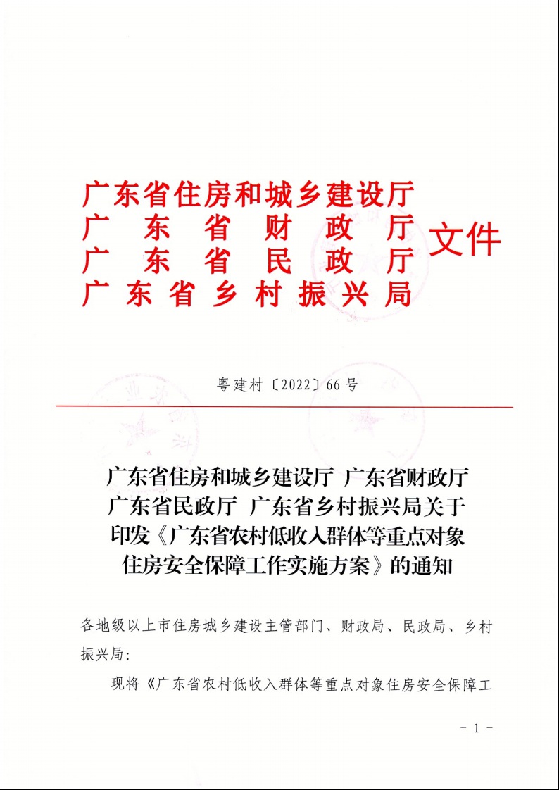 广东省住房和城乡建设厅+广东省财政厅+广东省民政厅+广东省乡村振兴局关于印发《广东省农村低收入群体等重点对象住房安全保障工作实施方案》的通知（粤建村〔2022〕66号）1.jpeg