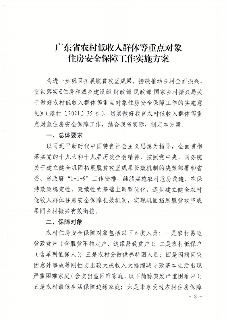 广东省住房和城乡建设厅+广东省财政厅+广东省民政厅+广东省乡村振兴局关于印发《广东省农村低收入群体等重点对象住房安全保障工作实施方案》的通知（粤建村〔2022〕66号）3.jpeg