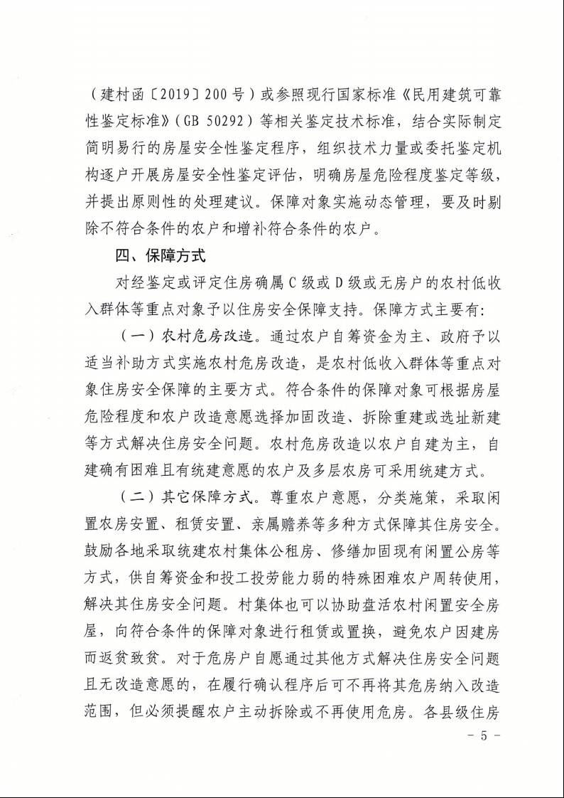 广东省住房和城乡建设厅+广东省财政厅+广东省民政厅+广东省乡村振兴局关于印发《广东省农村低收入群体等重点对象住房安全保障工作实施方案》的通知（粤建村〔2022〕66号）5.jpeg