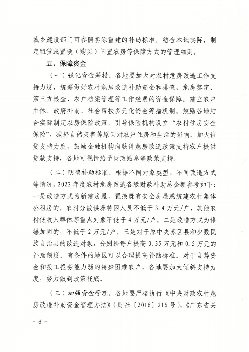 广东省住房和城乡建设厅+广东省财政厅+广东省民政厅+广东省乡村振兴局关于印发《广东省农村低收入群体等重点对象住房安全保障工作实施方案》的通知（粤建村〔2022〕66号）6.jpeg