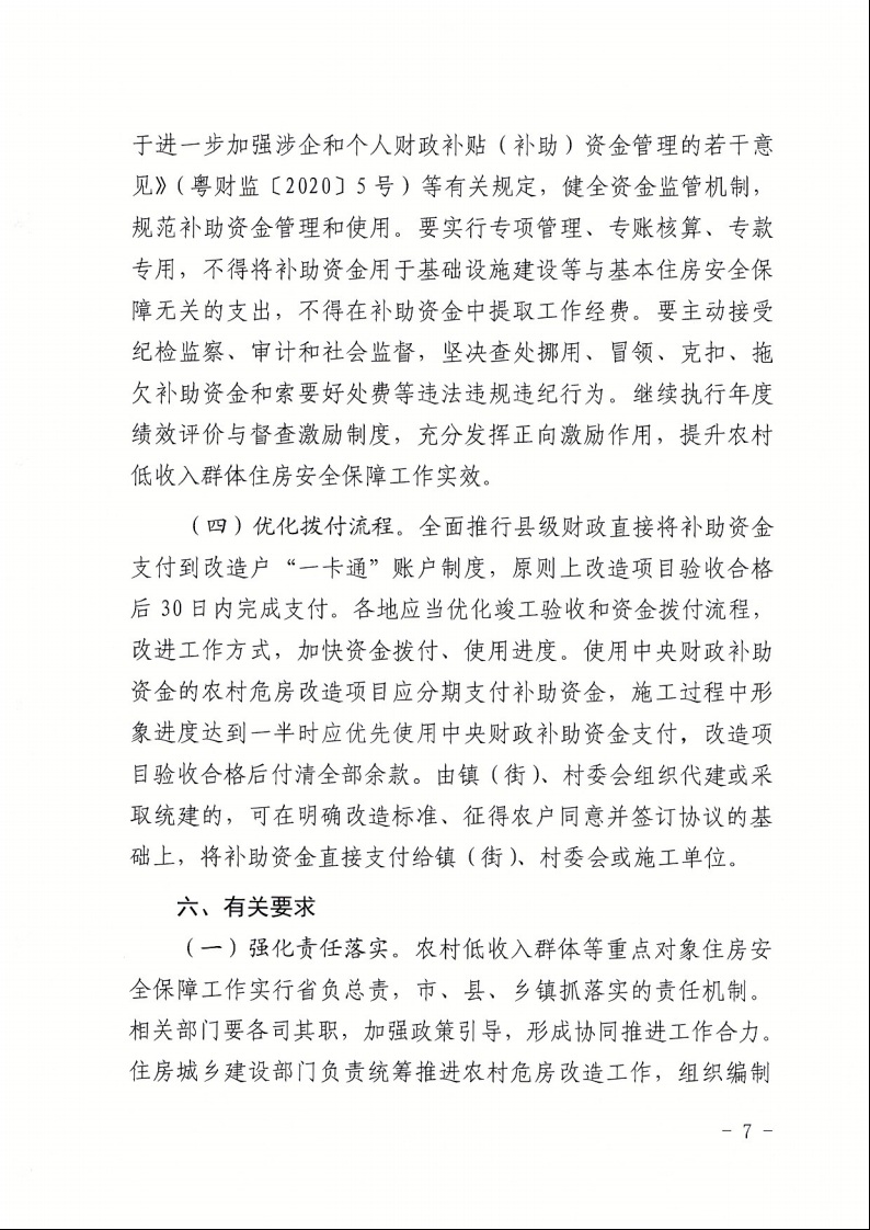 广东省住房和城乡建设厅+广东省财政厅+广东省民政厅+广东省乡村振兴局关于印发《广东省农村低收入群体等重点对象住房安全保障工作实施方案》的通知（粤建村〔2022〕66号）7.jpeg