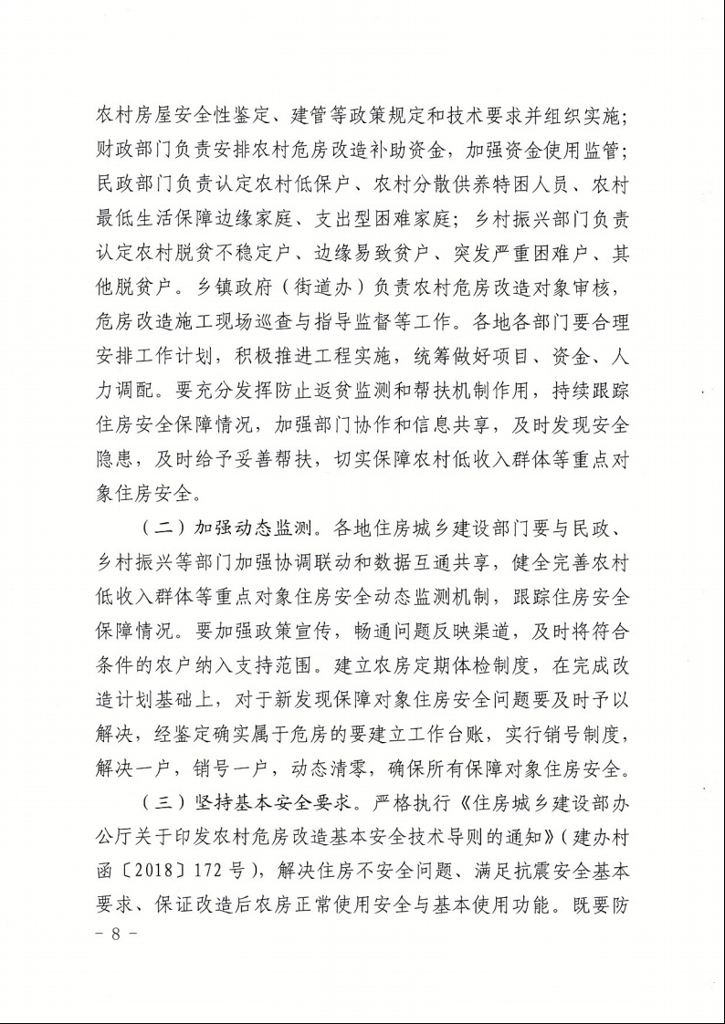 广东省住房和城乡建设厅+广东省财政厅+广东省民政厅+广东省乡村振兴局关于印发《广东省农村低收入群体等重点对象住房安全保障工作实施方案》的通知（粤建村〔2022〕66号）8.jpeg