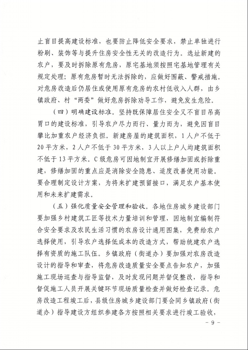 广东省住房和城乡建设厅+广东省财政厅+广东省民政厅+广东省乡村振兴局关于印发《广东省农村低收入群体等重点对象住房安全保障工作实施方案》的通知（粤建村〔2022〕66号）9.jpeg