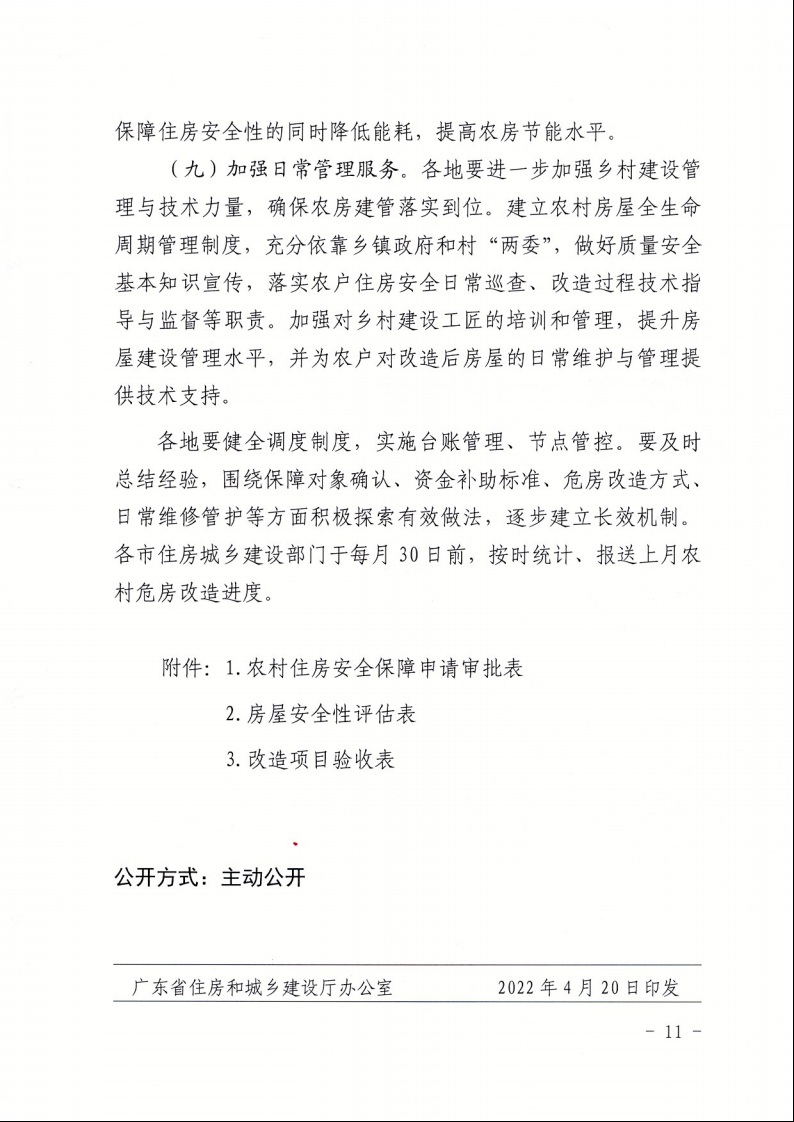 广东省住房和城乡建设厅+广东省财政厅+广东省民政厅+广东省乡村振兴局关于印发《广东省农村低收入群体等重点对象住房安全保障工作实施方案》的通知（粤建村〔2022〕66号）11.jpeg