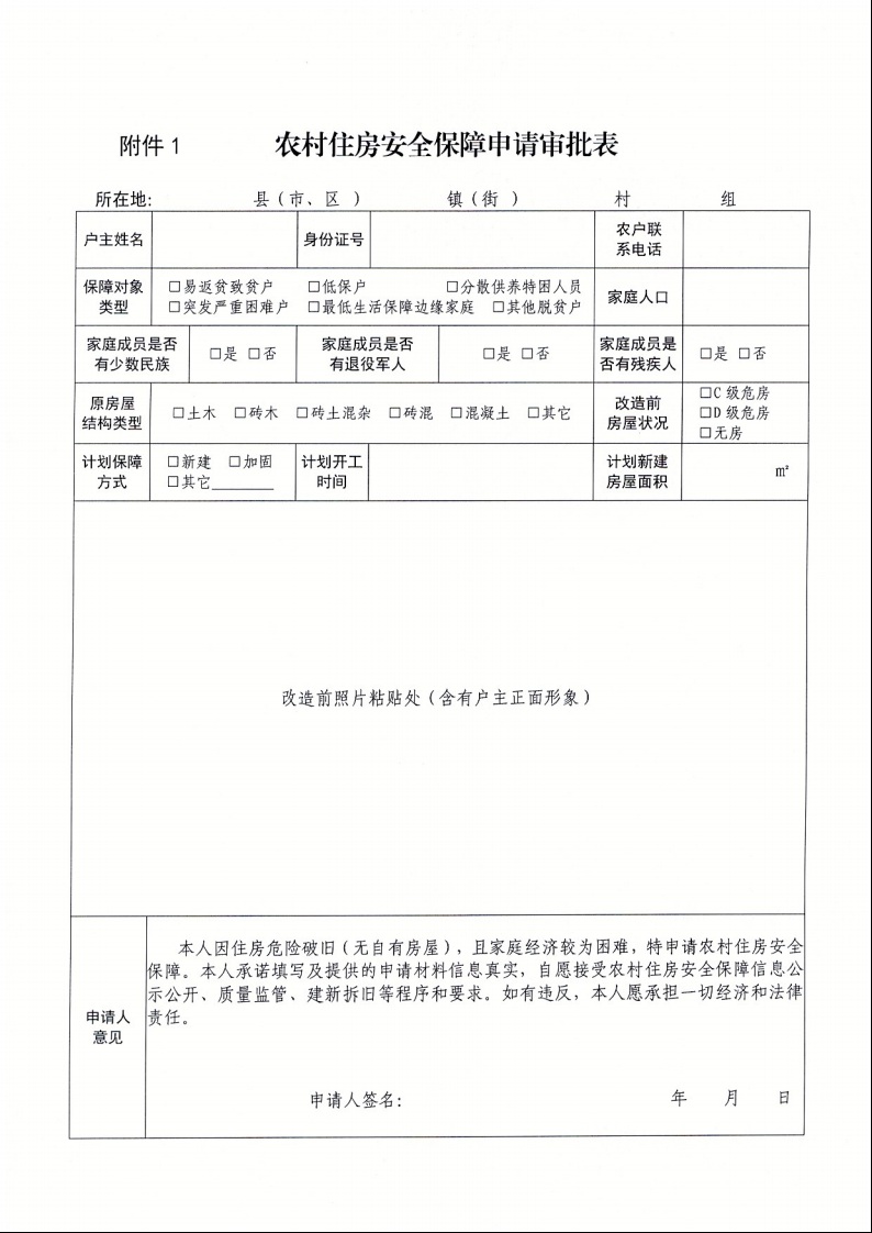 广东省住房和城乡建设厅+广东省财政厅+广东省民政厅+广东省乡村振兴局关于印发《广东省农村低收入群体等重点对象住房安全保障工作实施方案》的通知（粤建村〔2022〕66号）12.jpeg