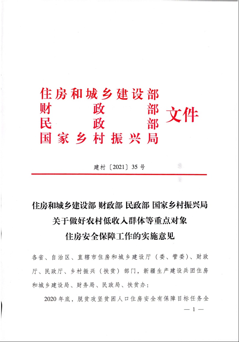 住房和城乡建设部 财政部 民政部 国家乡村振兴局 关于做好农村低收入群体等重点对象住房安全保障工作的实施意见1.jpeg