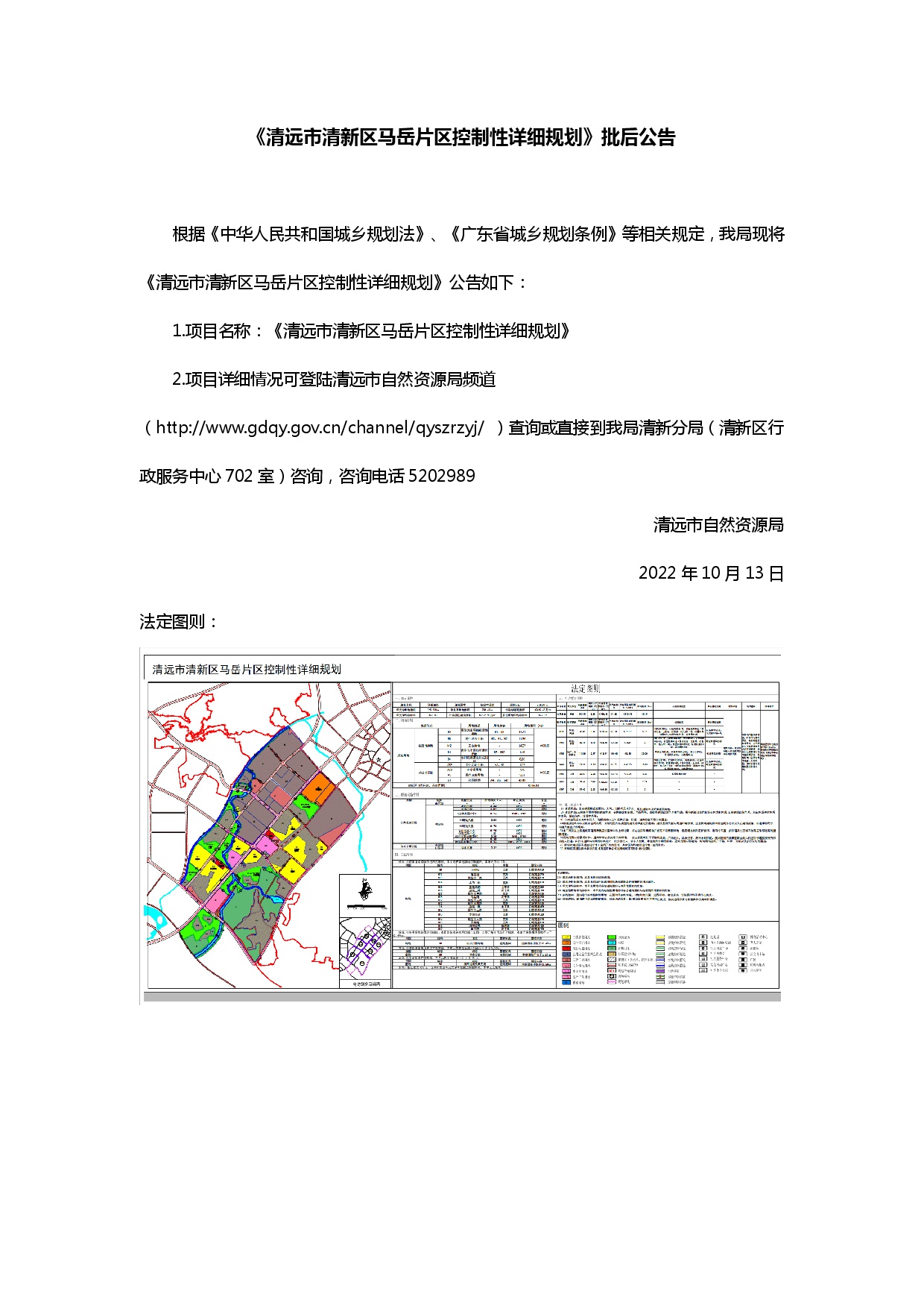 《清远市清新区马岳片区控制性详细规划》批后公告.jpg