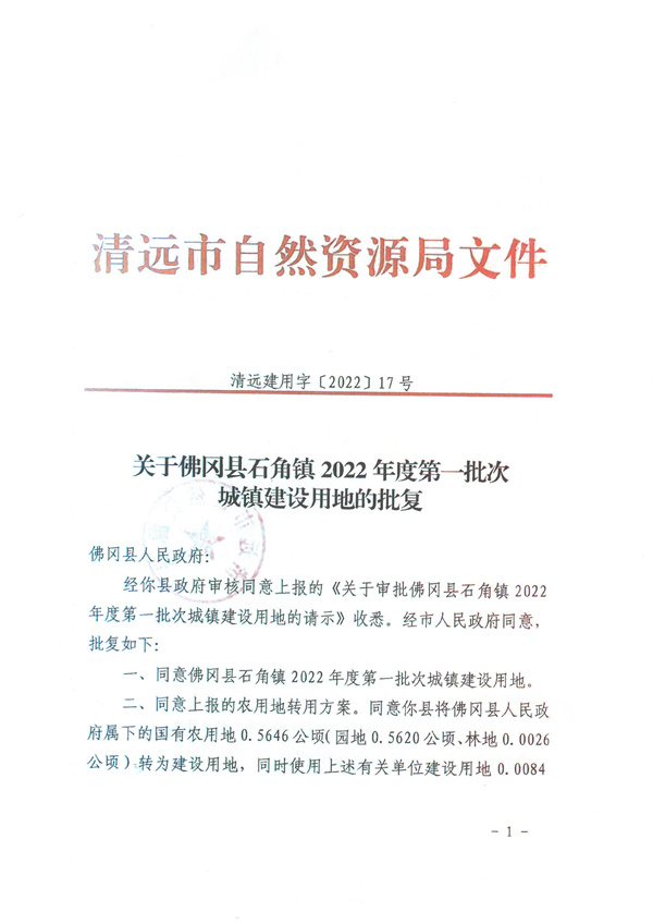 关于佛冈县石角镇2022年度第一批次城镇建设用地的批复1.jpg
