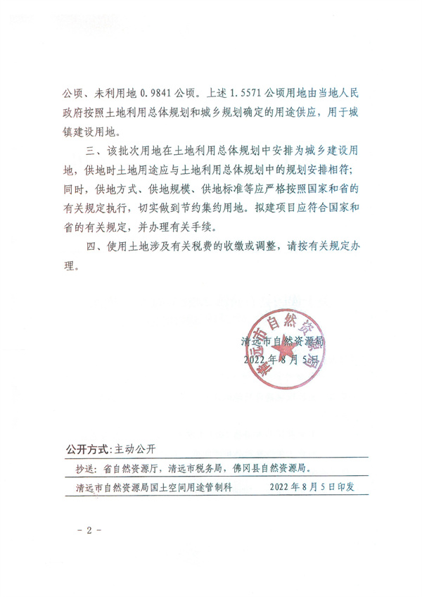 关于佛冈县石角镇2022年度第一批次城镇建设用地的批复2.jpg