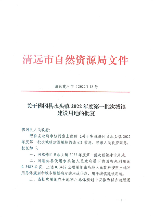 佛冈县水头镇2022年度第一批次城镇建设用地的批复 (1).jpg