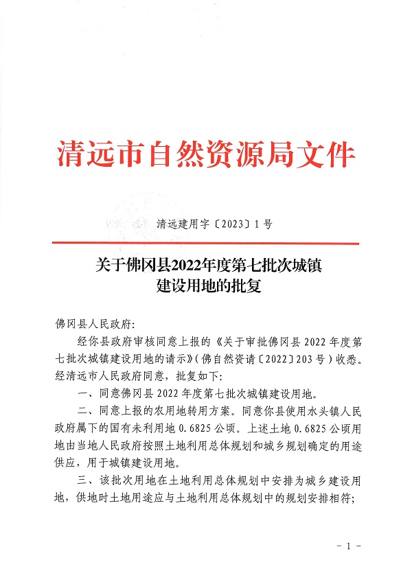 佛冈县2022年度第七批次城镇建设用地的批复（清远建用字〔2023〕1号）1.jpg