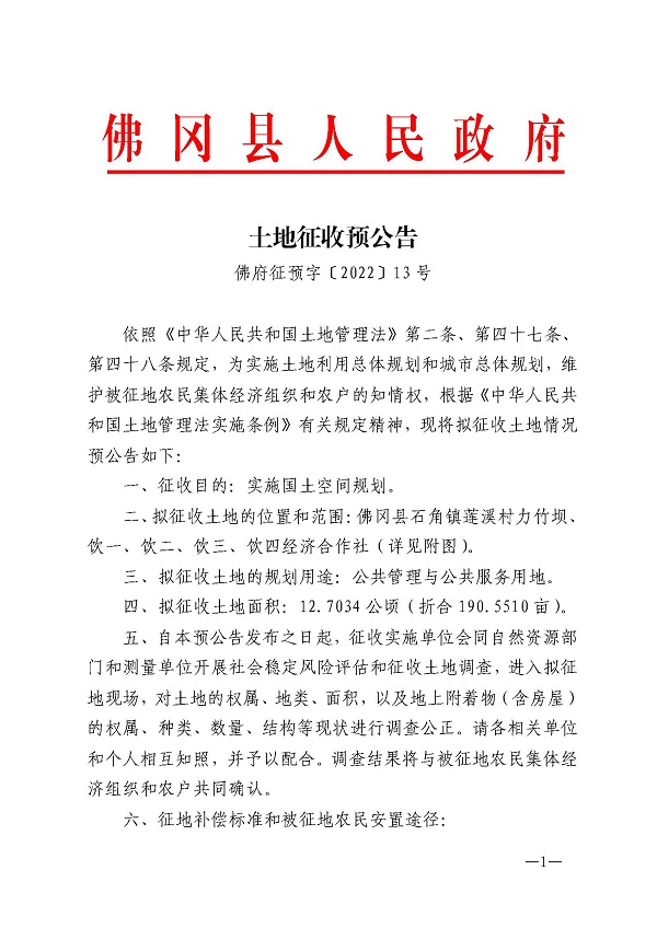 土地征收预公告（佛府征预字〔2022〕13号）1.jpg