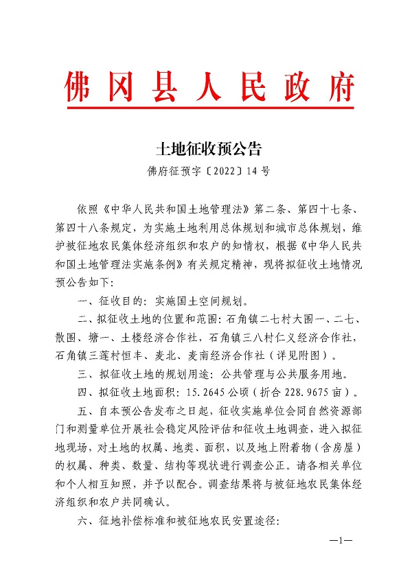 土地征收预公告（佛府征预字〔2022〕14号）1.jpg