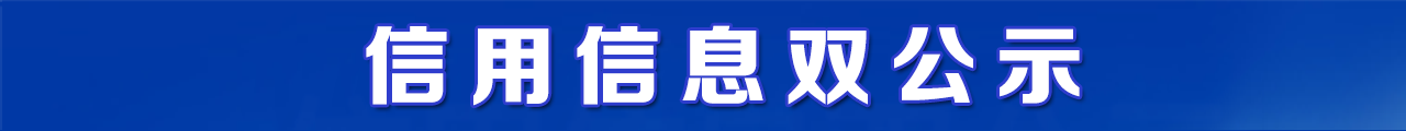 信用信息双公示