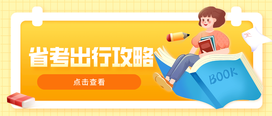 省考公务员笔试25日开考！清远设14个考点，出行攻略戳这里