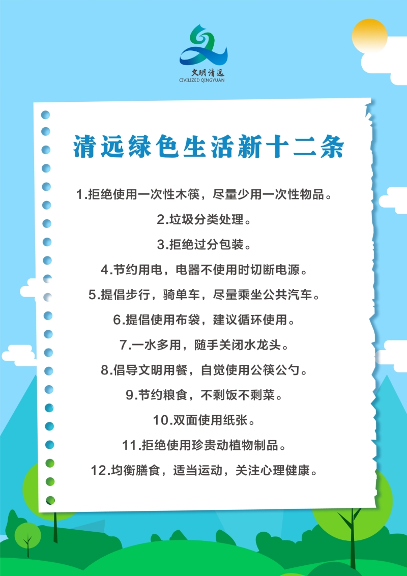 清远绿色生活新十二条.jpg