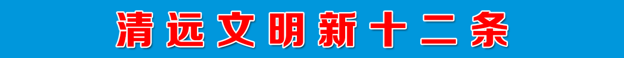 清远文明新十二条