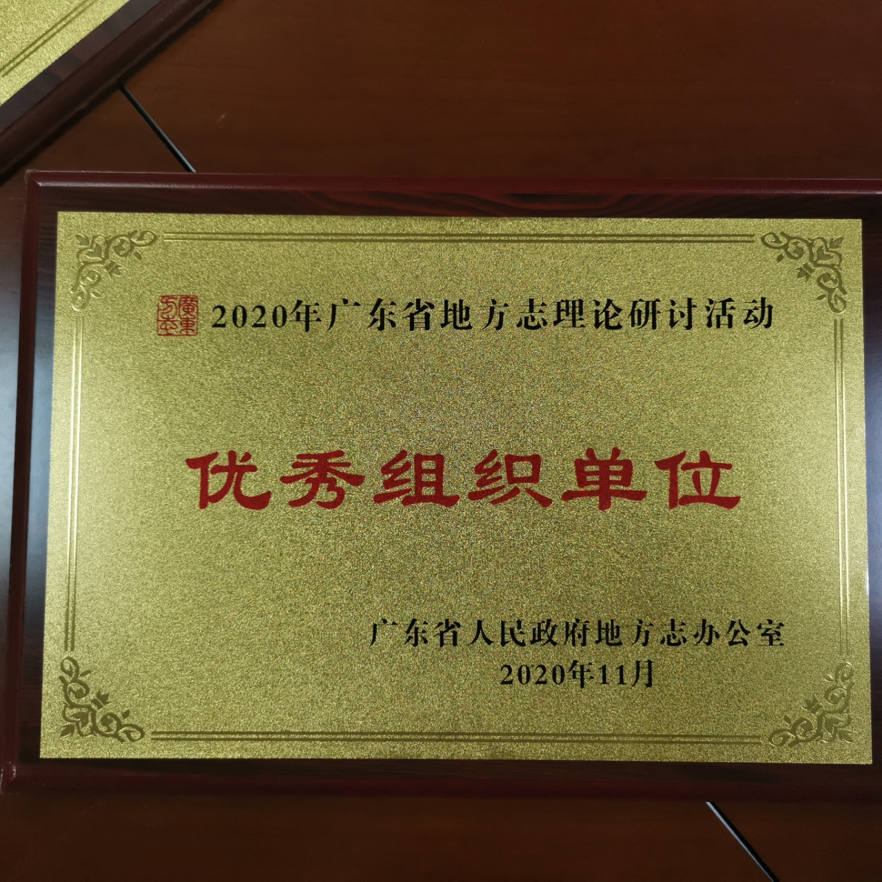 清远市史志办连续五届荣获省地方志理论研讨活动“优秀...